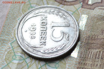 15 копеек 1928 - DSC_2155.JPG