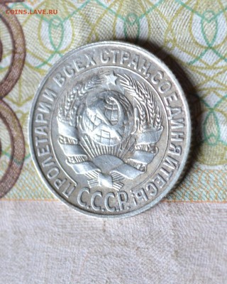 15 копеек 1928 - DSC_2154.JPG