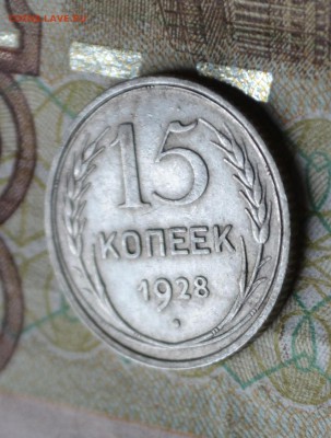 15 копеек 1928 - DSC_2156.JPG