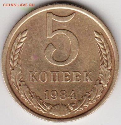 5 копеек 1984 г. до 26.05.18 г. в 23.00 - 015