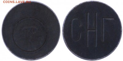 2 жетона на опознание. Надписи СНГ и ЛС? - СНГ.JPEG