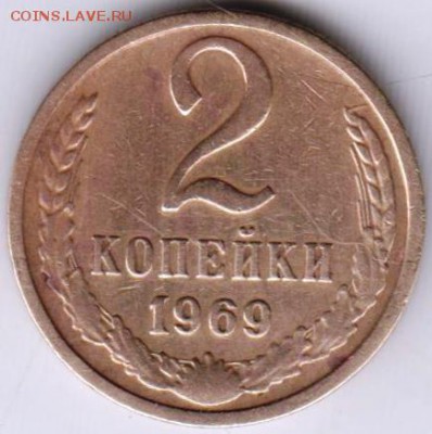 2 копейки 1969 г. до 26.05.18 г. в 23.00 - 019