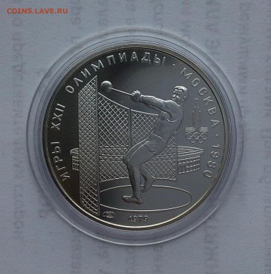 5 рублей 1979 СССР Олимпиада-80. Метание ядра. UNC. - 20180516_182659
