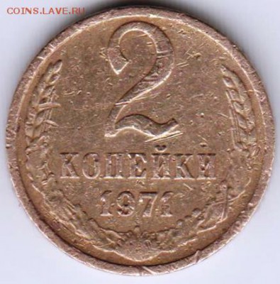 2 копейки 1971 г. до 26.05.18 г. в 23.00 - 020