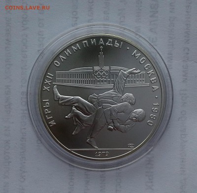 10 рублей 1979 СССР Олимпиада-80. Дзюдо. UNC. - 20180516_183139