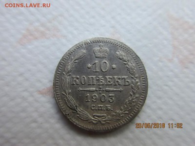 10 копеек 1903г спб ар - IMG_1282.JPG