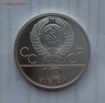 10 рублей 1979 СССР Олимпиада-80. Бокс. UNC. - 20180516_183356