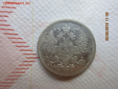 20 копеек 1870г спб H I - IMG_1287.JPG