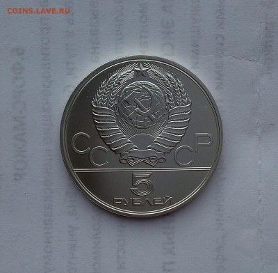 5 рублей 1980 СССР Олимпиада-80. Городки. UNC. - 20180516_183437