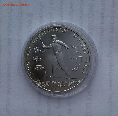 5 рублей 1980 СССР Олимпиада-80. Городки. UNC. - 20180516_183425