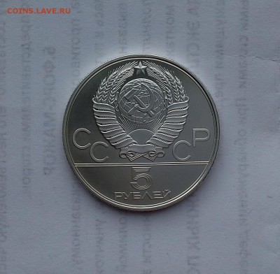 5 рублей 1980 СССР Олимпиада-80. Стрельба из лука. UNC. - 20180516_183514