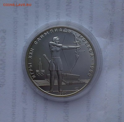 5 рублей 1980 СССР Олимпиада-80. Стрельба из лука. UNC. - 20180516_183501