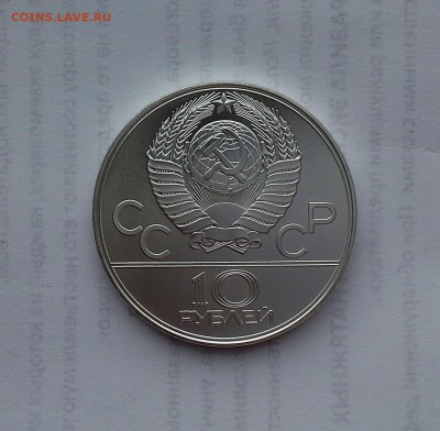 10 рублей 1979 СССР Олимпиада-80. Баскетбол. UNC. - 20180516_183938