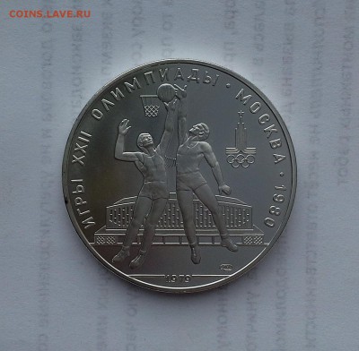10 рублей 1979 СССР Олимпиада-80. Баскетбол. UNC. - 20180516_183927