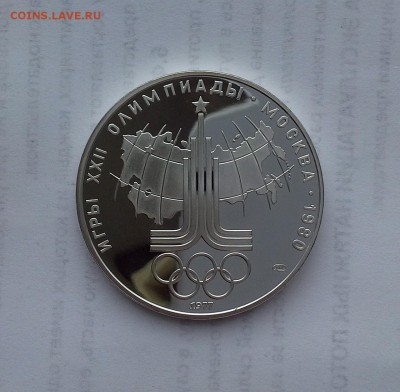 10 рублей 1977 СССР Олимпиада-80. Эмблема. Proof. - 20180516_184030