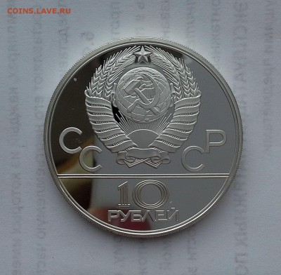 10 рублей 1980 СССР Олимпиада-80.Перетягивание каната.Proof. - 20180516_184147