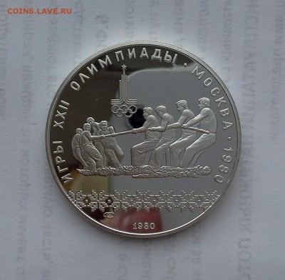 10 рублей 1980 СССР Олимпиада-80.Перетягивание каната.Proof. - 20180516_184134