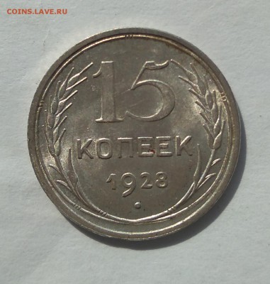 15 копеек 1928 с блеском до 23.05.18г. - IMG_20180519_101030