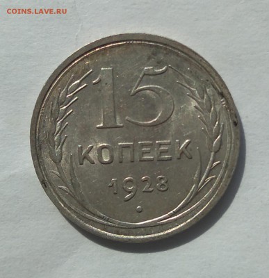 15 копеек 1928 с блеском до 23.05.18г. (2) - IMG_20180519_101136