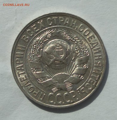 15 копеек 1928 с блеском до 23.05.18г.(3) - IMG_20180519_101220