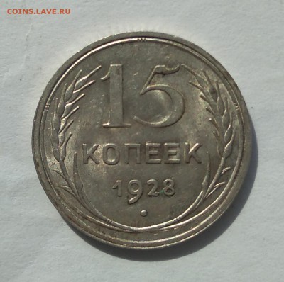 15 копеек 1928 с блеском до 23.05.18г.(3) - IMG_20180519_101253
