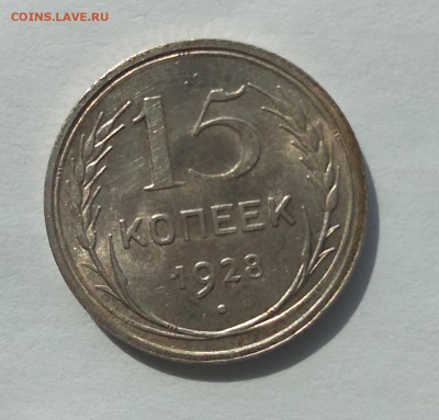 15 копеек 1928 с блеском до 23.05.18г. (5) - IMG_20180519_101450