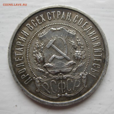 50 копеек 1922 АГ с 200 - IMG_1718.JPG