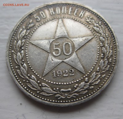 50 копеек 1922 АГ с 200 - IMG_1717.JPG