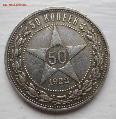50 копеек 1922 АГ с 200 - IMG_1716.JPG