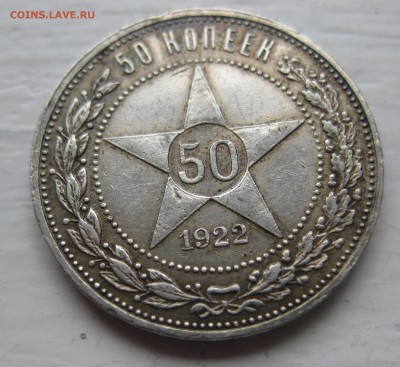 50 копеек 1922 АГ с 200 - IMG_1715.JPG