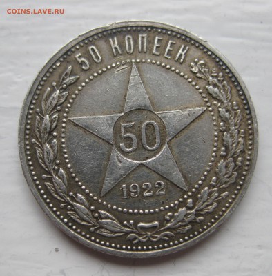50 копеек 1922 АГ с 200 - IMG_1714.JPG