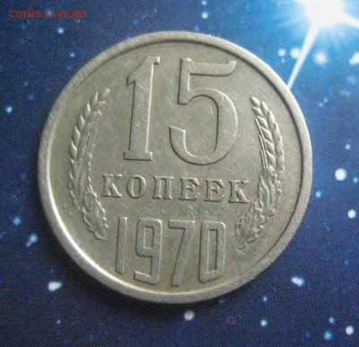 15 копеек 1970 - IMG_0002