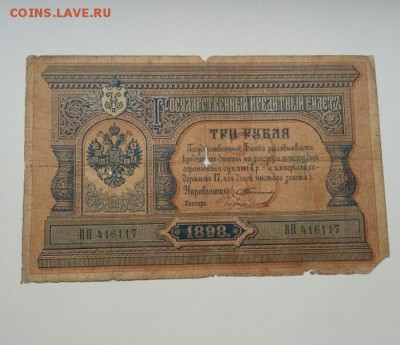 3 рубля 1898 Тимашев Чихиржин - 2018-05-20 17.41.39