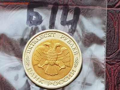 Брак. 50 рублей 1992 лмд смещение. До 24.05.  Б14 - IMG_20180504_202208_35