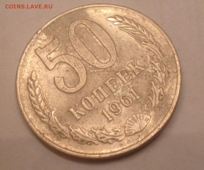 50 копеек 1961 - IMG_4744.JPG
