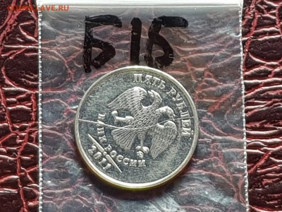 Брак. 5 рублей 2011 мд. Полный Раскол. До 24.05.   Б16 - IMG_20180520_145139
