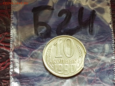 Брак. 10 копеек 1990 выкус. До 24.05.   Б24 - IMG_20180520_145227