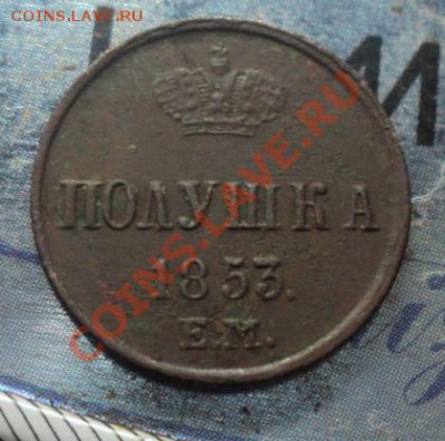 Полушка 1853 ЕМ.Неплохая.до 25.4.11 22.00 МСК Короткий аук. - DSC04182.JPG
