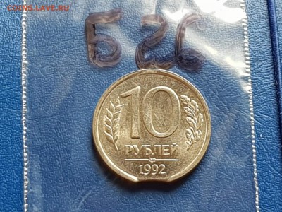 Брак. 10 рублей 1992 лмд выкус хороший. До 24.05. Б26 - IMG_20180520_145241