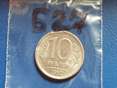 Брак. 10 рублей 1992 лмд выкус. До 24.05.  Б27 - IMG_20180520_145249