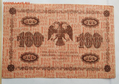 100 рублей 1918 год. - IMG_20180520_160234