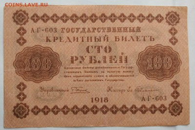 100 рублей 1918 год. - IMG_20180520_160222