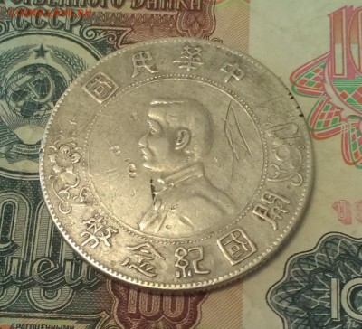 Республика Китай, доллар 1912 года - IMAG0950