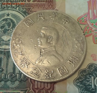 Республика Китай, доллар 1912 года - IMAG0954