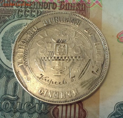 Республика Китай, доллар 1912 года - IMAG0953