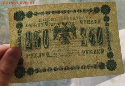 250 рублей 1918 год. - IMG_20180520_160454