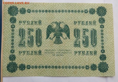 250 рублей 1918 год. - IMG_20180520_160433
