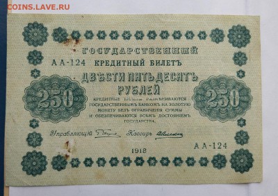 250 рублей 1918 год. - IMG_20180520_160425