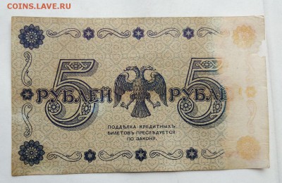 5 рублей 1918 год. - IMG_20180520_160516