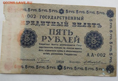 5 рублей 1918 год. - IMG_20180520_160511